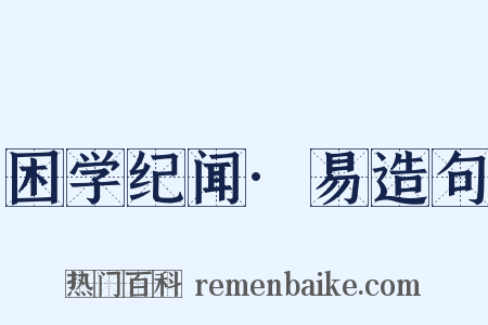 困学纪闻·易造句是什么意思的图片